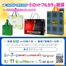オリジナル印刷紙袋の最短製作スケジュール GW明け〆切案内