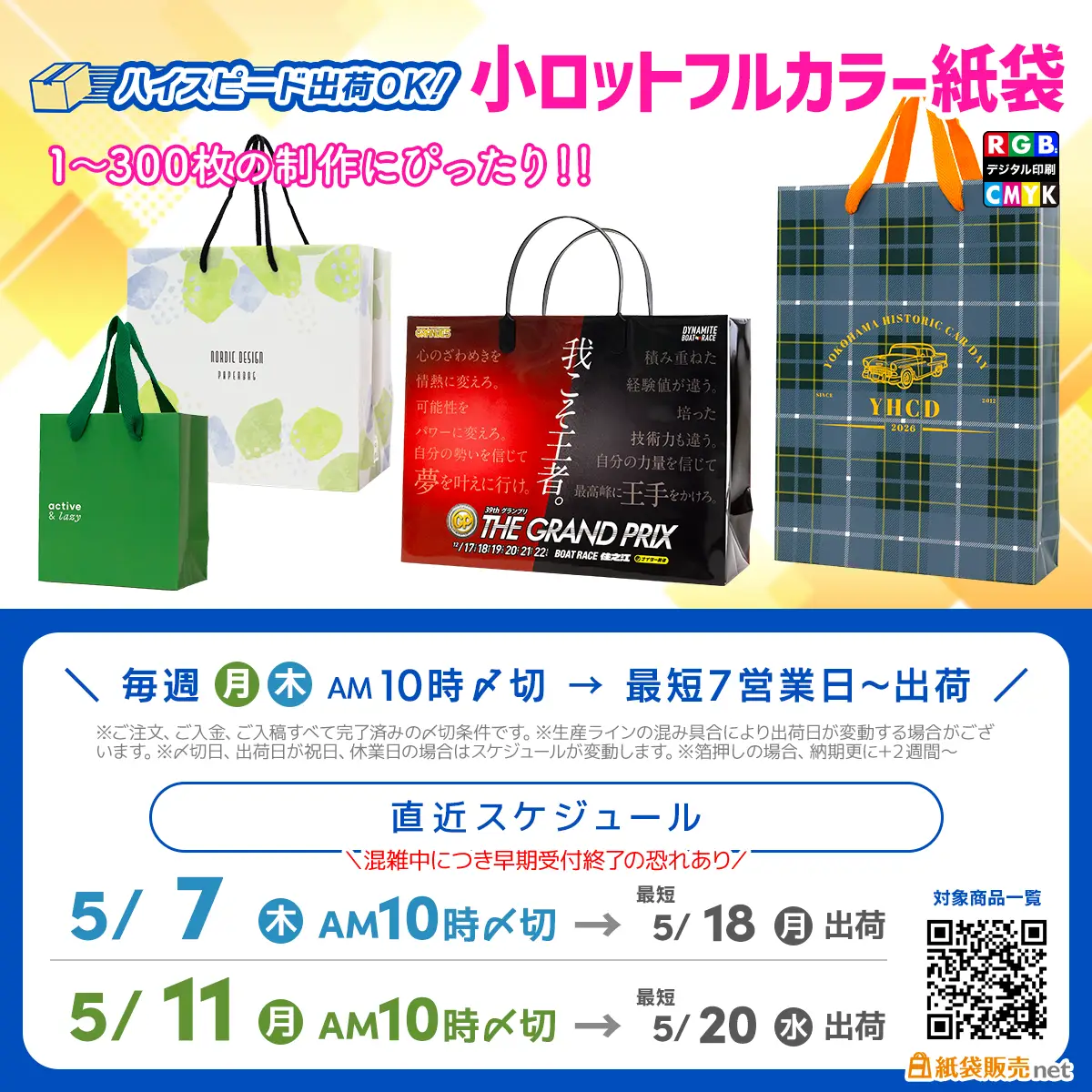 オリジナル印刷紙袋の最短製作スケジュール GW明け〆切案内