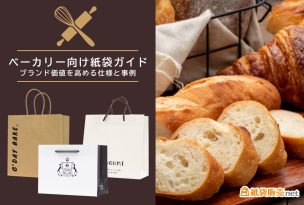 ベーカリー向け紙袋ガイド｜ブランド価値を高める仕様と事例