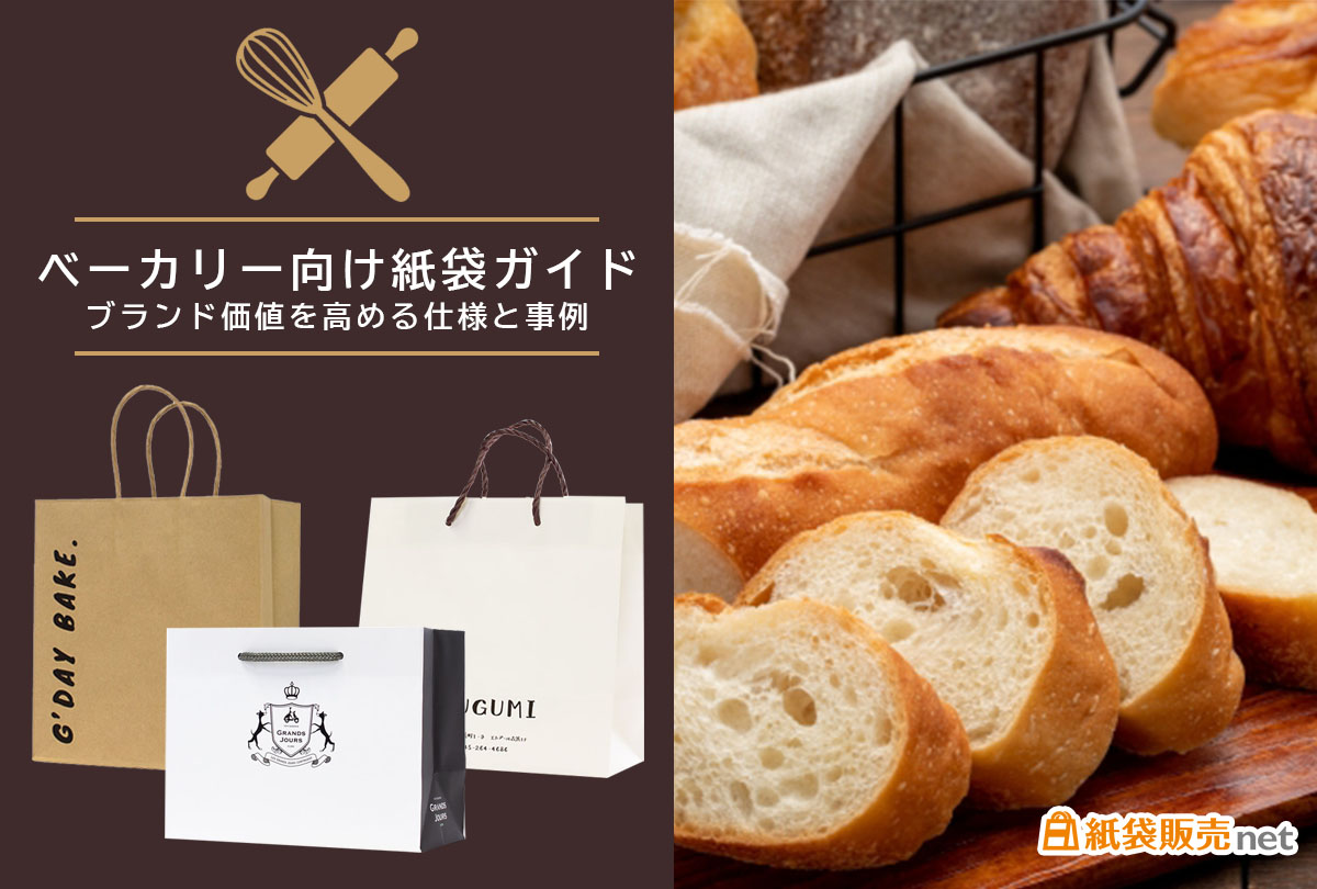 ベーカリー向け紙袋ガイド｜ブランド価値を高める仕様と事例