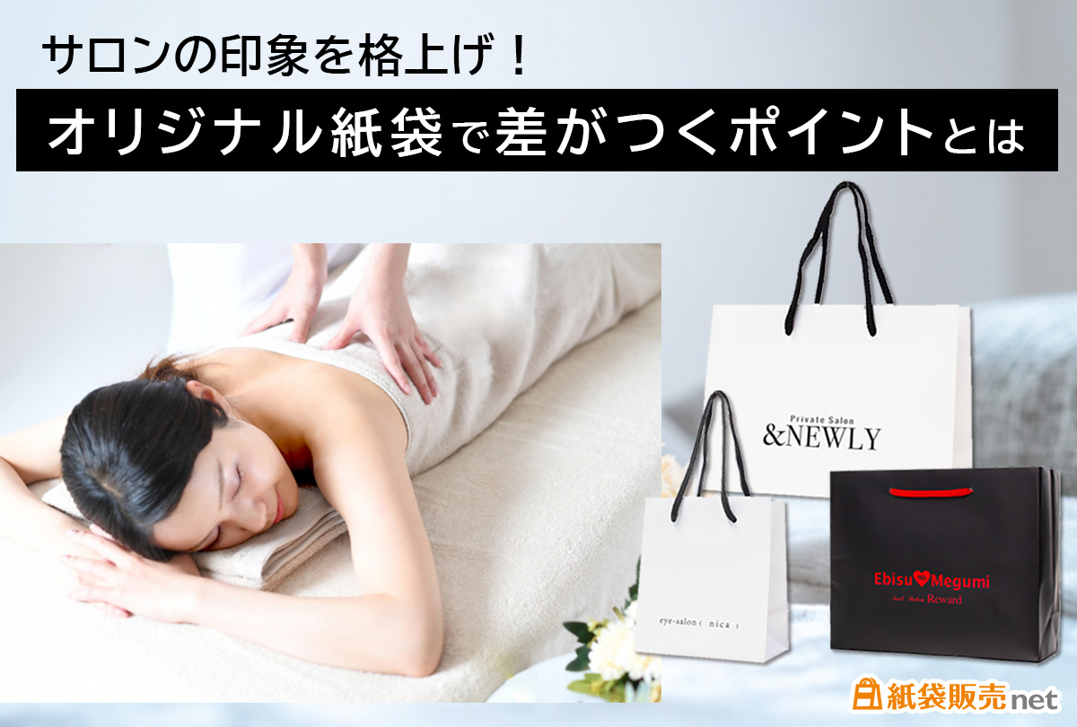 サロンの印象を格上げ！オリジナル紙袋で差がつくポイントとは