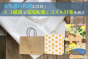 ポリ袋の代用に注目！エコ紙袋で環境配慮とコスト対策を両立