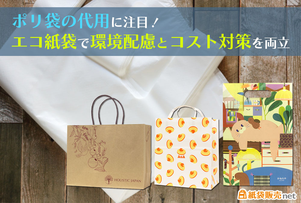 ポリ袋の代用に注目！エコ紙袋で環境配慮とコスト対策を両立