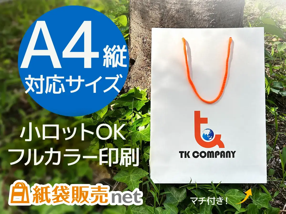 小ロット・短納期で作れるオリジナル紙袋｜A4マチ付きサイズ×フルカラー印刷