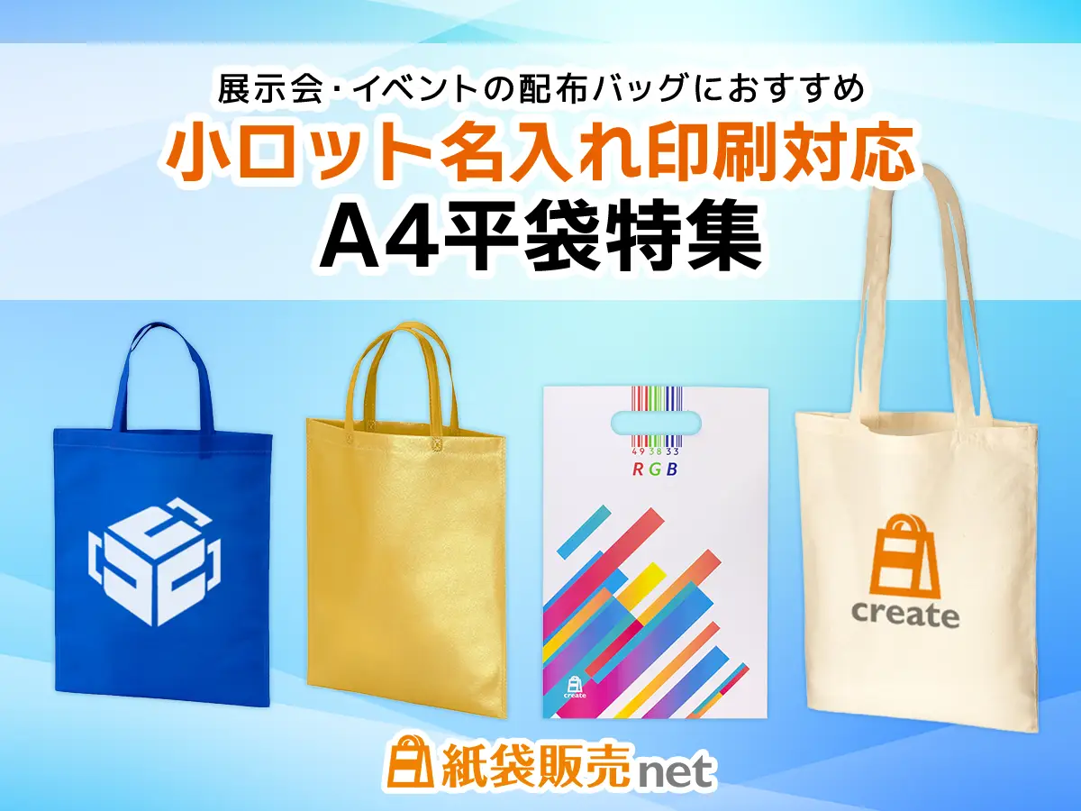 A4サイズ対応、小ロット名入れ印刷可能なノベルティ配布用バッグおすすめ特集