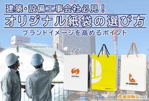 建築・設備工事会社必見！オリジナル紙袋の選び方｜ブランドイメージを高めるポイント