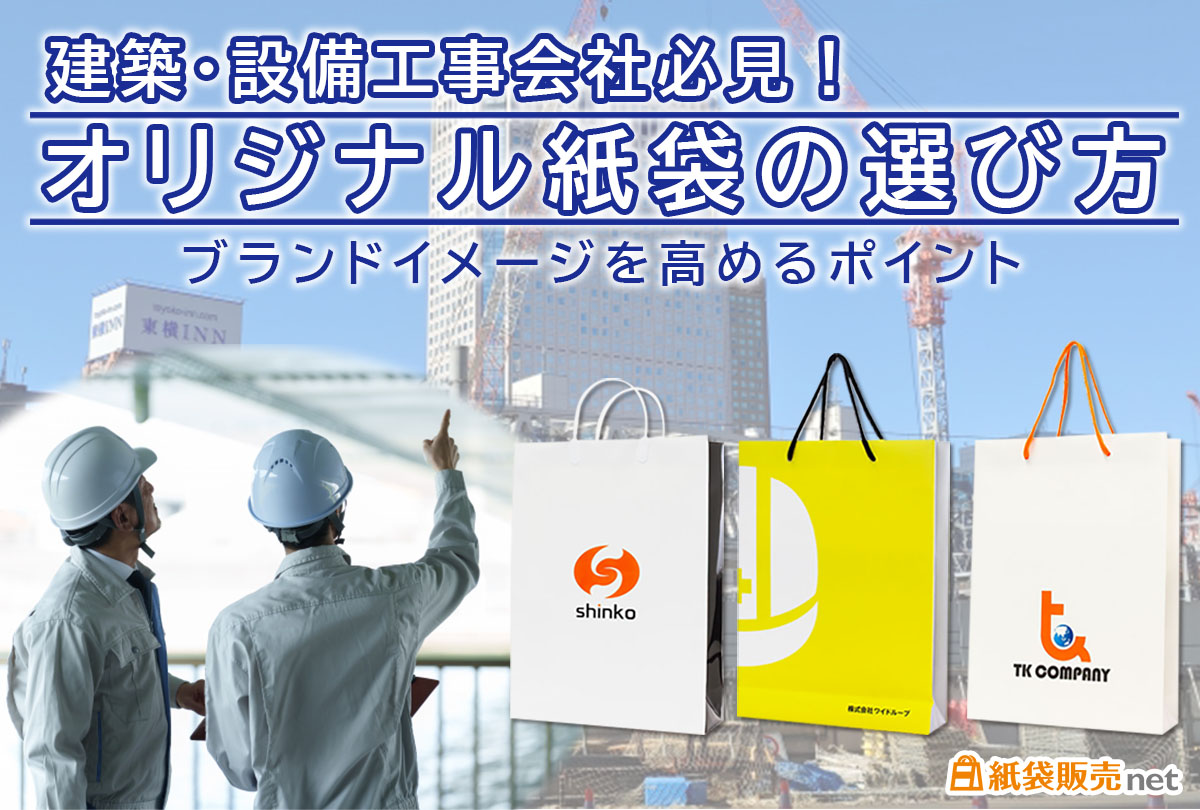 建築・設備工事会社必見！オリジナル紙袋の選び方｜ブランドイメージを高めるポイント