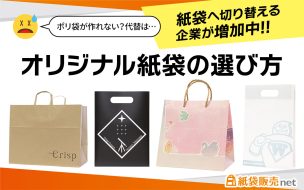 ポリ袋不足の影響で紙袋へ切り替える企業が増えている。代替紙袋仕様の選び方
