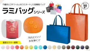 ラミネート不織布ラミバッグは名入れ印刷対応