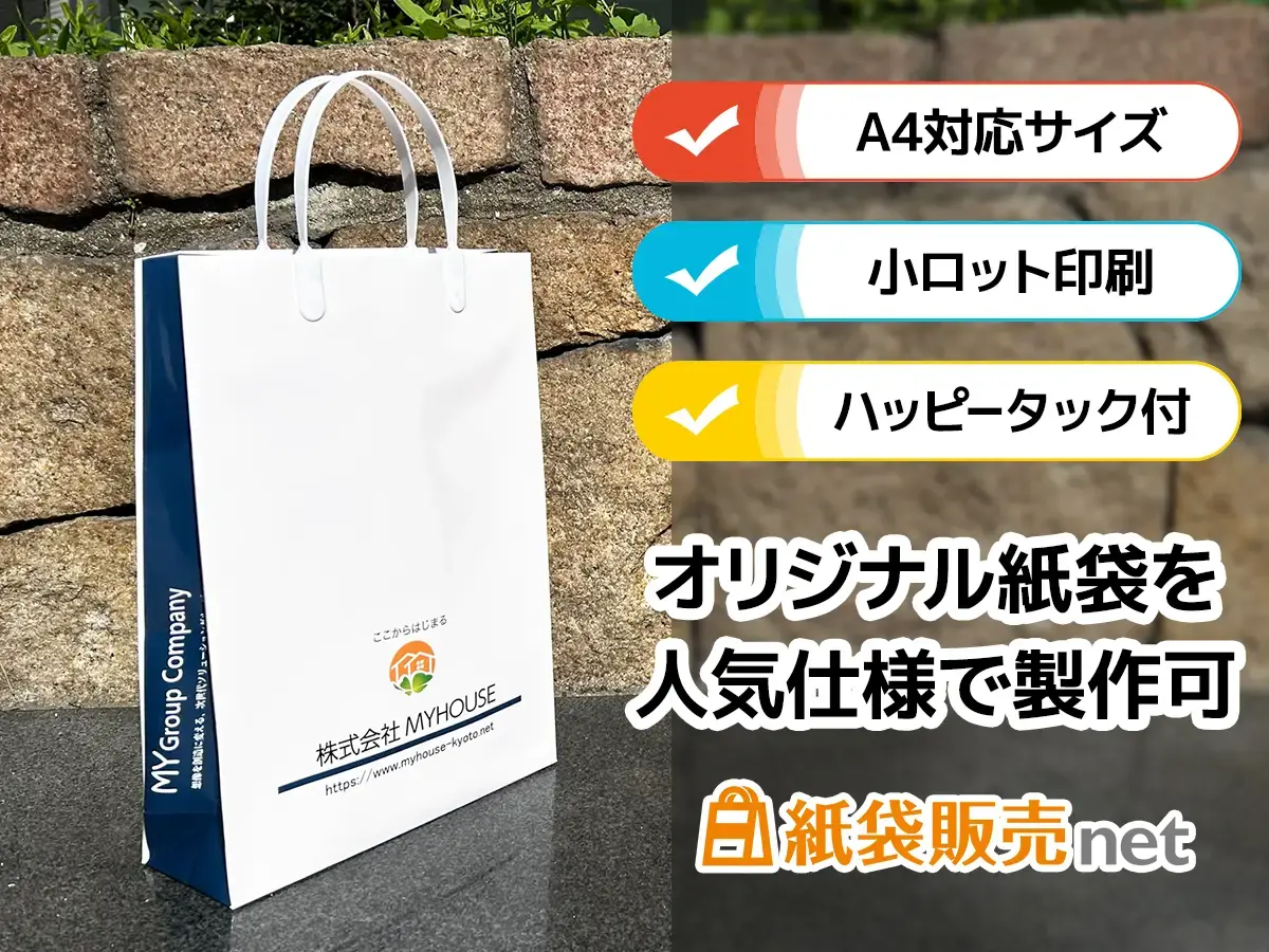 不動産業のオリジナル紙袋制作事例｜A4対応・小ロット・ハッピータック付き