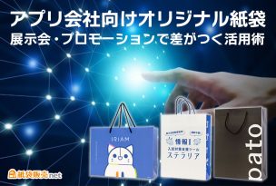 アプリ会社向けオリジナル紙袋｜展示会・プロモーションで差がつく活用術