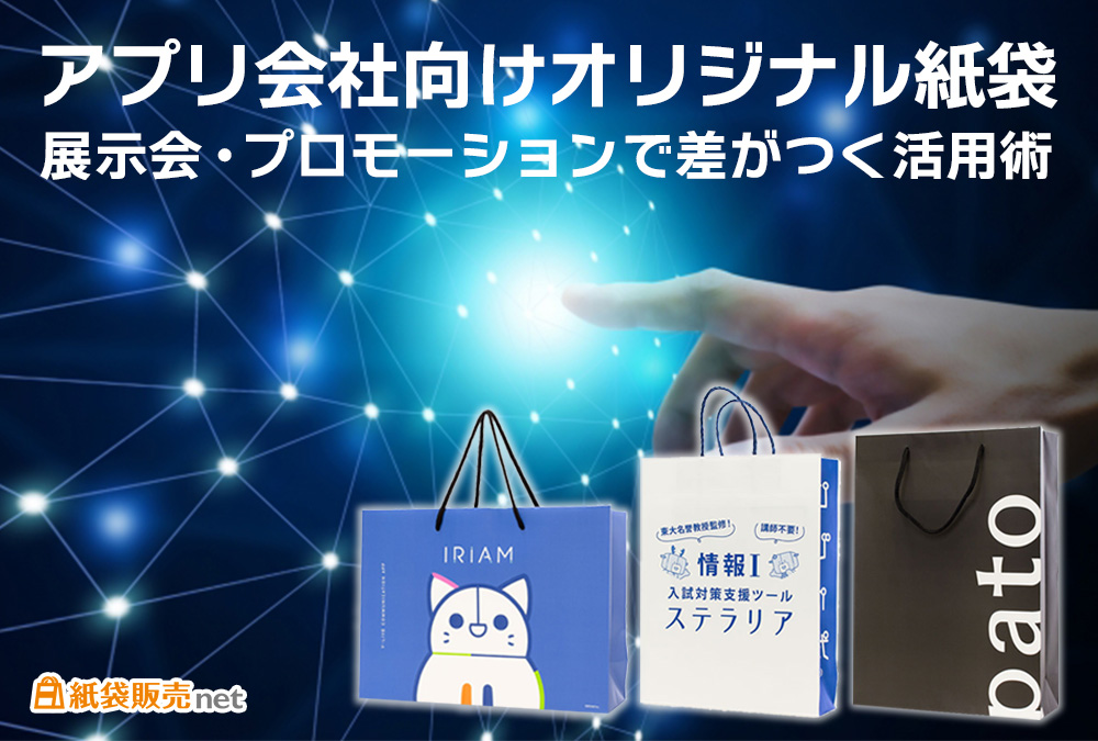 アプリ会社向けオリジナル紙袋|展示会・プロモーションで差がつく活用術