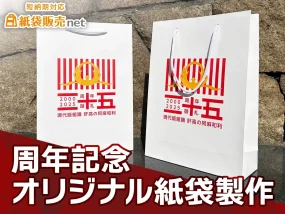 周年記念オリジナル紙袋製作