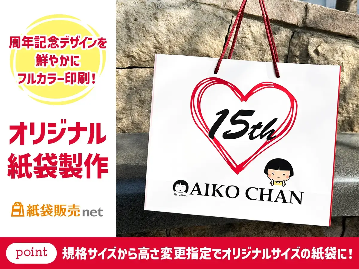周年記念デザインが鮮やかなフルカラー印刷のオリジナル紙袋