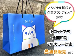 オリジナル紙袋で企業ブランディング強化！小ロットでも全面印刷フルカラー対応