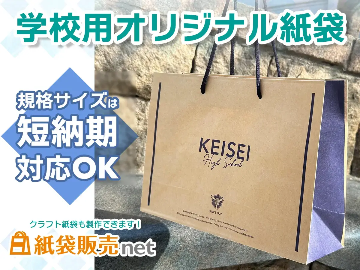 未晒クラフト紙で上品に仕上げる学校用オリジナル紙袋｜短納期・規格サイズ対応の制作事例