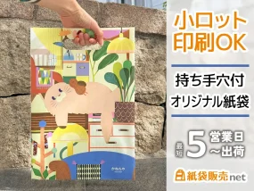 小ロット印刷OK持ち手穴付きオリジナル紙袋