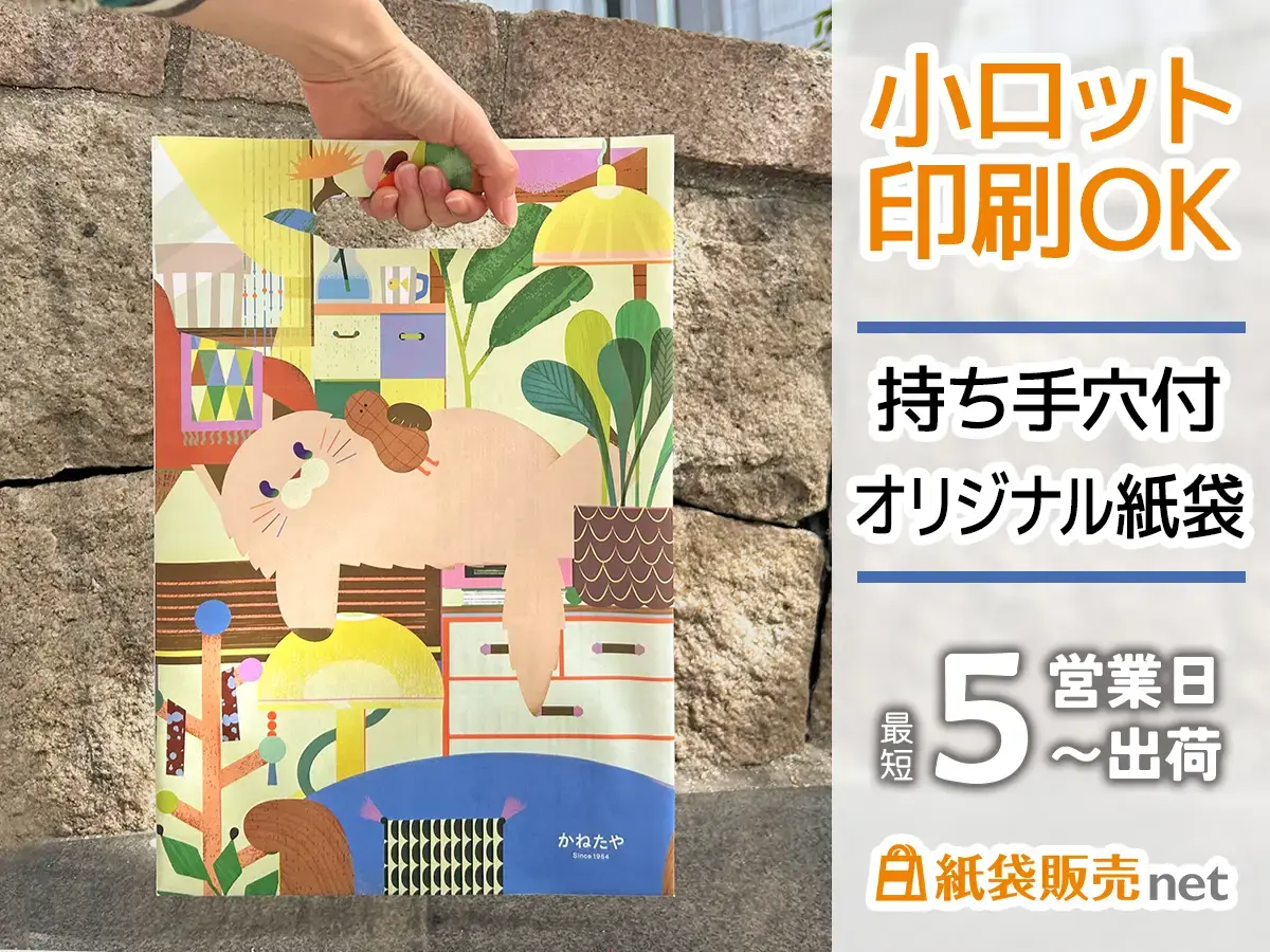 小ロット印刷OK持ち手穴付きオリジナル紙袋