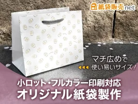 小ロットフルカラー印刷対応オリジナル紙袋製作|マチ広めで使いやすい