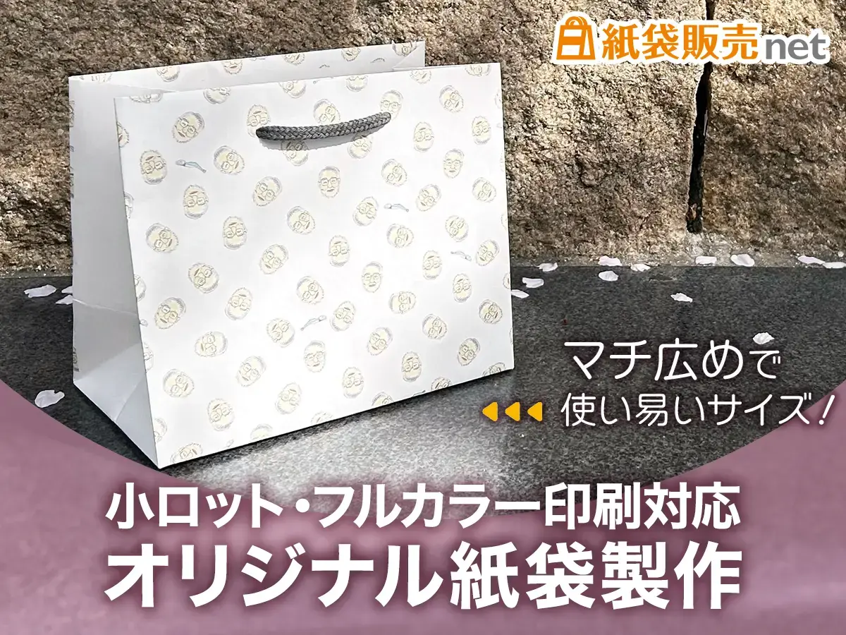 小ロットフルカラー印刷対応オリジナル紙袋製作｜マチ広めで使いやすい