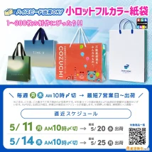 オリジナル印刷紙袋が5月中に届く小ロットフルカラー紙袋の生産スケジュール情報