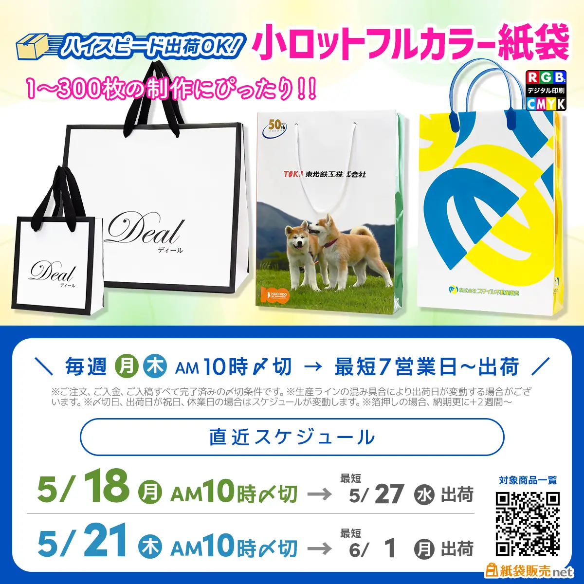 1枚から注文可能なオリジナル印刷紙袋の、５月末〜6月最短お届けスケジュール案内
