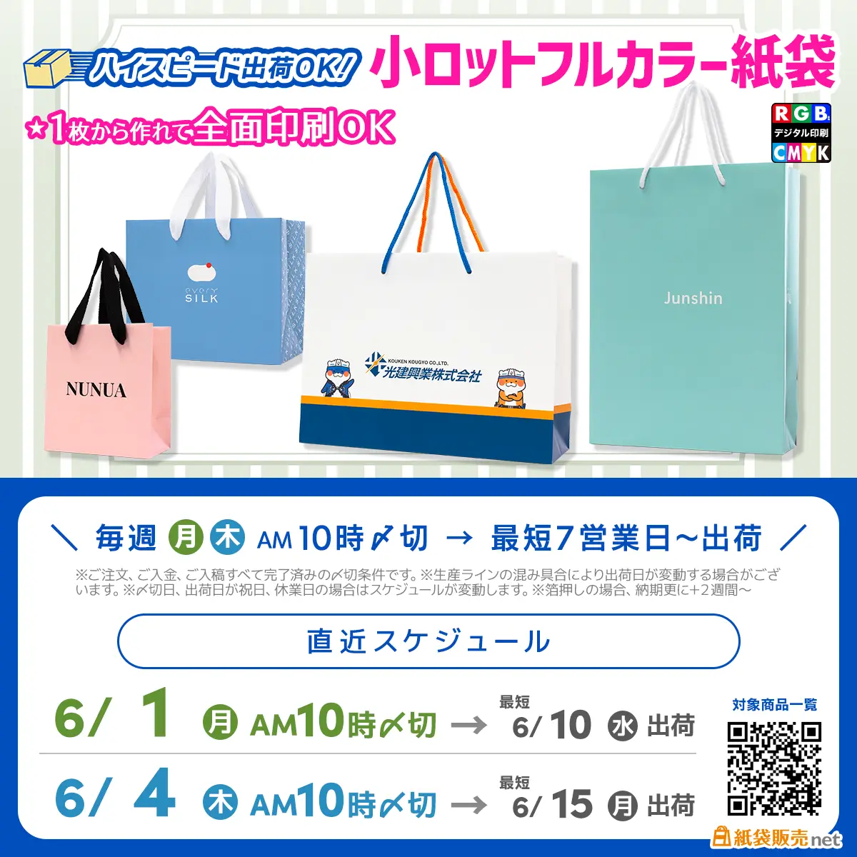 6月最短納品小ロットフルカラー紙袋製作スケジュール
