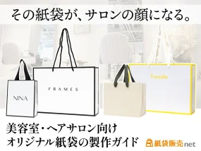 美容室・ヘアサロン向けオリジナル紙袋おすすめ仕様製作ガイド