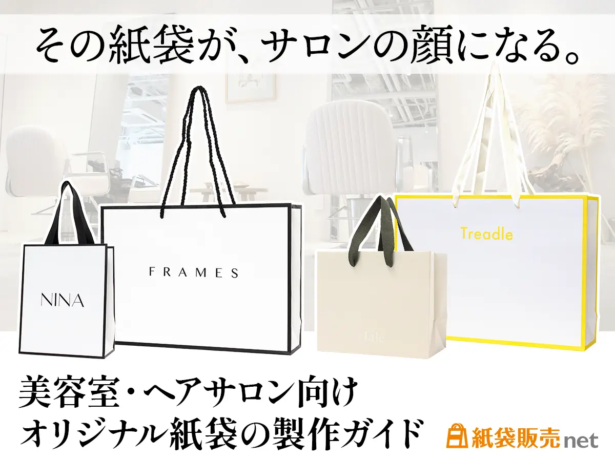 美容室・ヘアサロン向けオリジナル紙袋おすすめ仕様製作ガイド