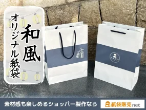 和風デザインに映えるオリジナル紙袋