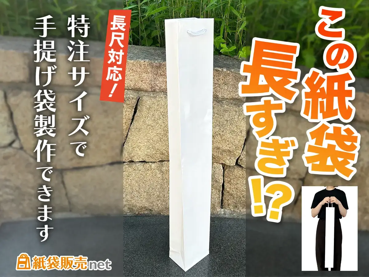 特注サイズ対応の細長い手提げ袋制作事例