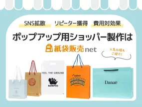 ポップアップのショッパーはSNS拡散・歩く広告・リピーター誘導の3役を担います。小ロット製作方法もご紹介