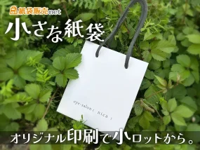 オリジナル印刷の小さな紙袋を小ロットで制作できます