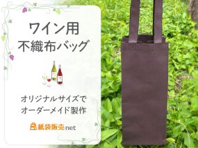 オリジナルサイズで製作できるワイン用不織布バッグ