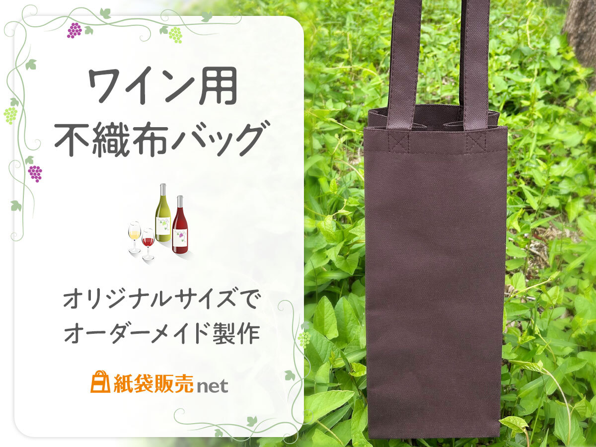 オリジナルサイズで製作できるワイン用不織布バッグ