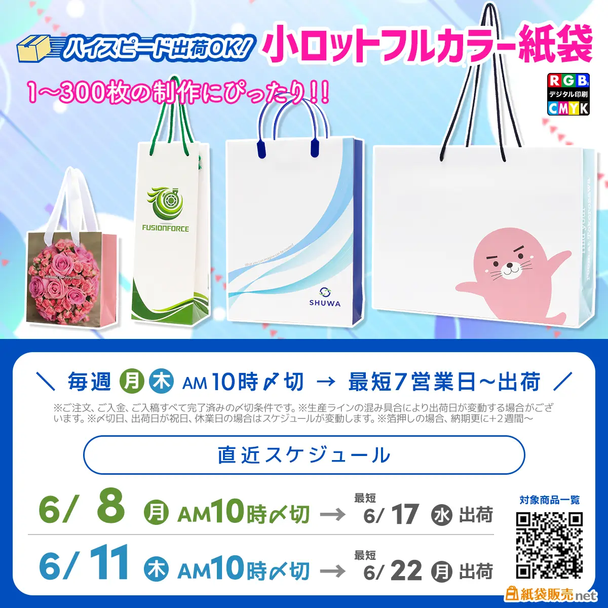 オリジナル印刷紙袋の小ロット製作スケジュール案内、６月中旬お届け枠