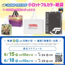 最短7営業日出荷対応、小ロットフルカラー紙袋の直近生産スケジュール日程案内