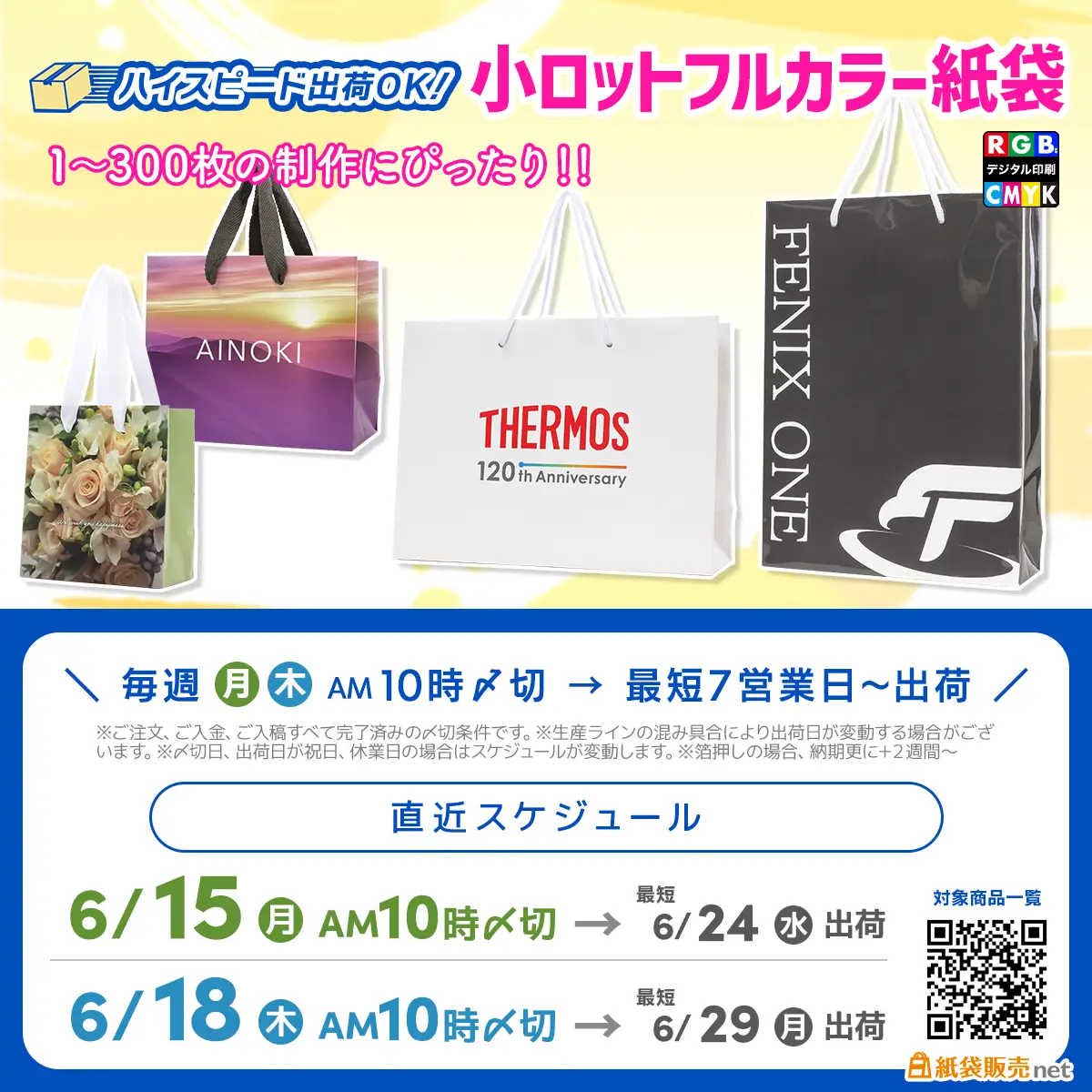 最短7営業日出荷対応、小ロットフルカラー紙袋の直近生産スケジュール日程案内
