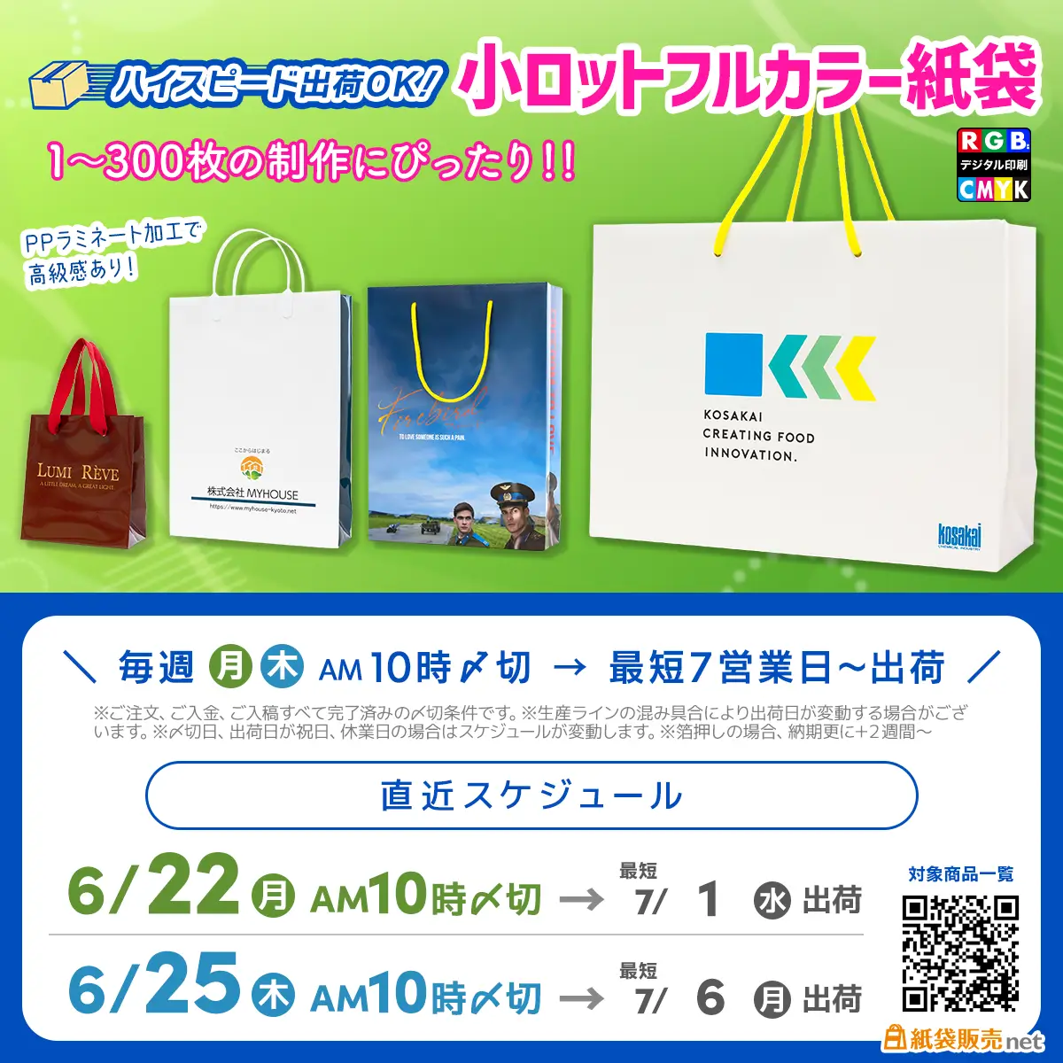 1枚から作れる小ロットフルカラー印刷の紙袋の最短お届けスケジュール案内 7月初旬