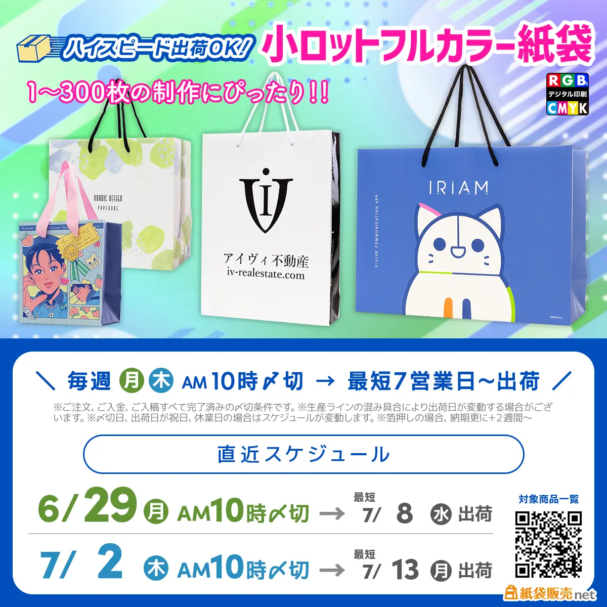 1〜300枚でもフルカラー紙袋が作れる小ロット紙袋 7月最短納品スケジュール案内