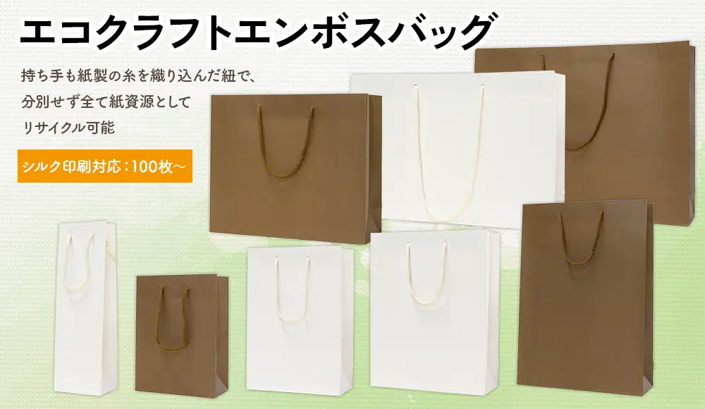 エコクラフトエンボスバッグは名入れ印刷対応