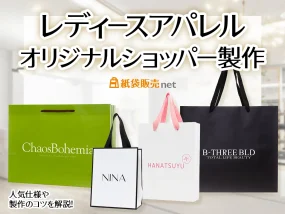オリジナル紙袋製作について、レディースアパレルショッパーのブランドに適した仕様、サイズを解説