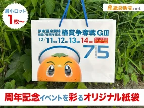 75周年記念イベント用のオリジナル紙袋