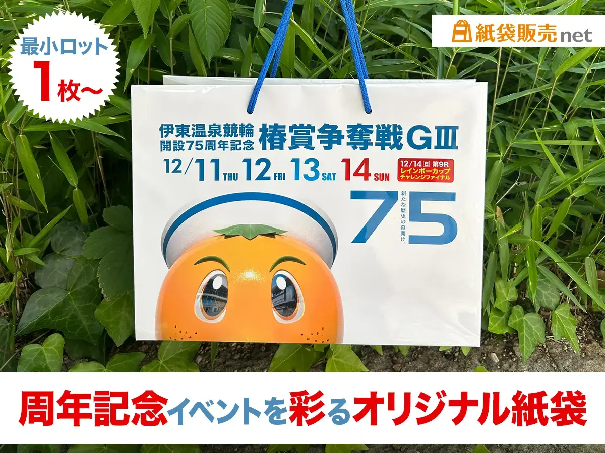 75周年記念イベント用のオリジナル紙袋