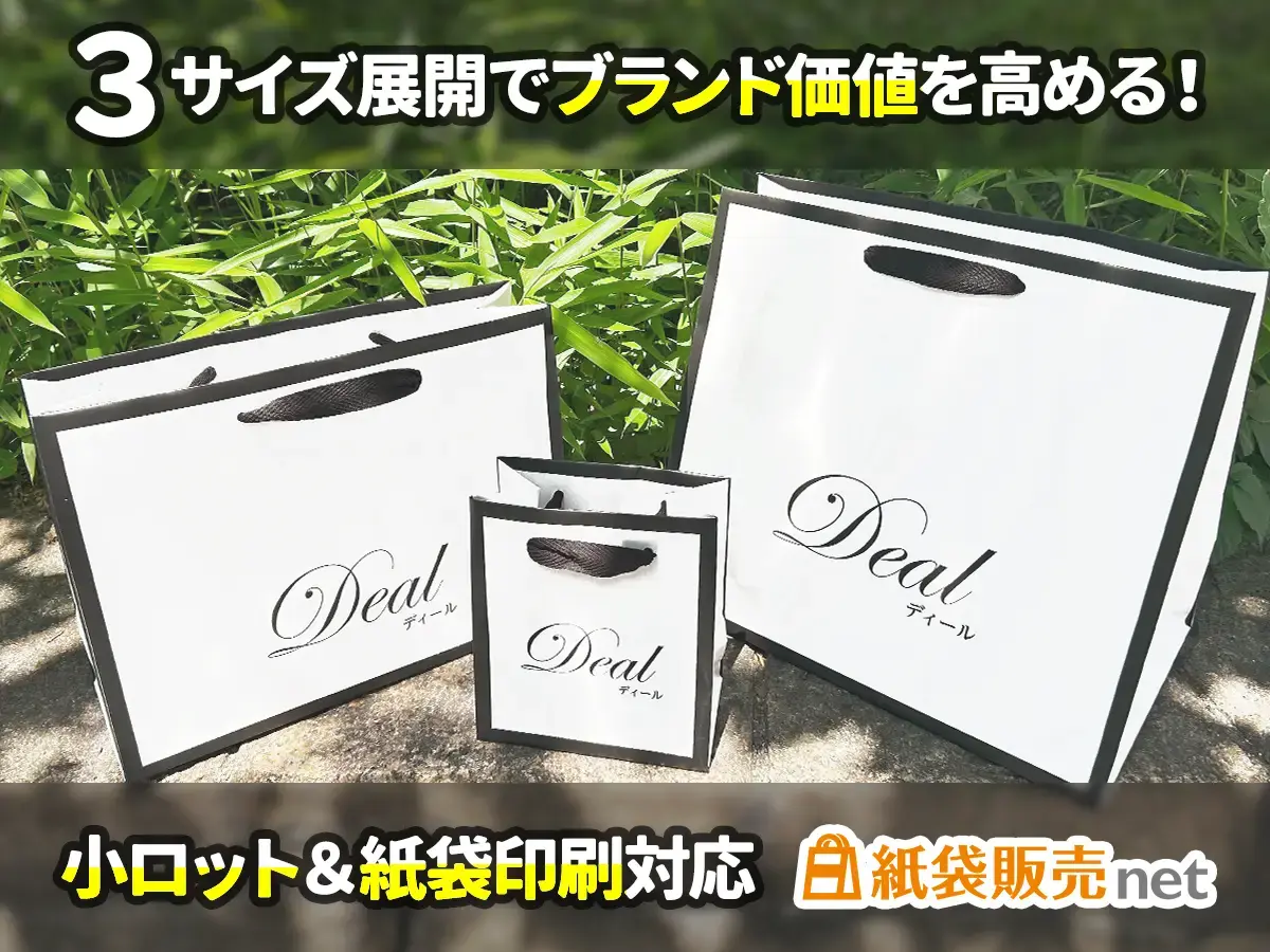 3サイズ展開でブランド価値を高めるオリジナル紙袋