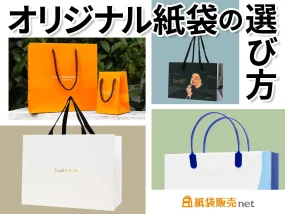 オリジナル紙袋の選び方
