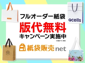 フルオーダー紙袋が版代無料で作れる紙袋販売net オリジナル紙袋製作事例あり