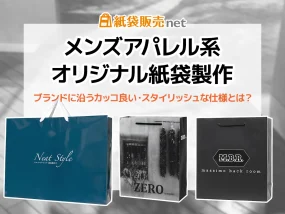 メンズアパレルのショッパー製作仕様ガイド