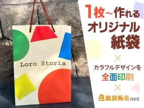 1枚から作れるオリジナル紙袋|カラフルデザインを全面印刷