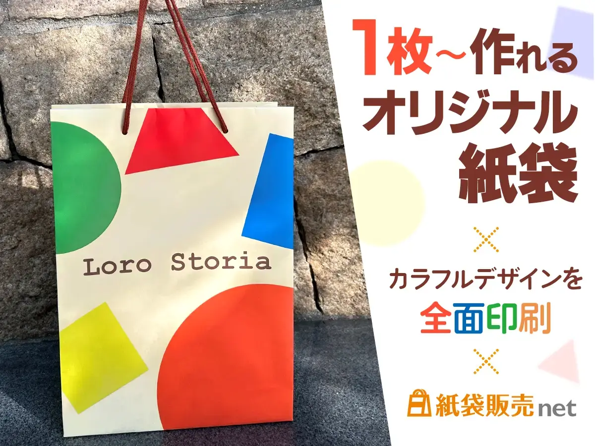 1枚から作れるオリジナル紙袋｜カラフルデザインを全面印刷
